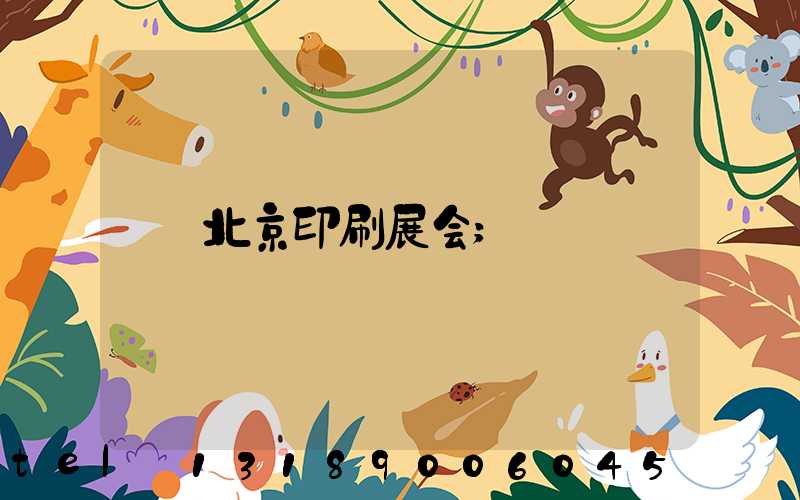 北京印刷展会