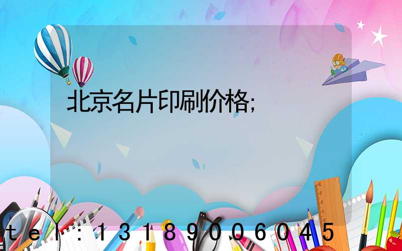 北京名片印刷价格