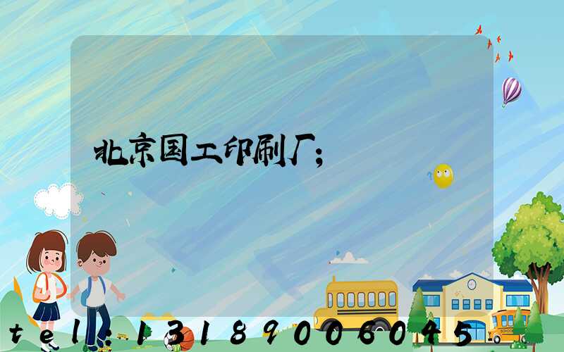 北京国工印刷厂