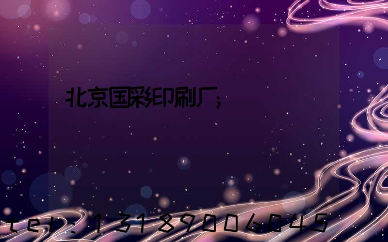 北京国彩印刷厂