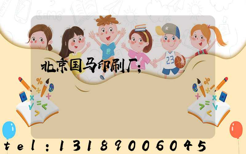 北京国马印刷厂