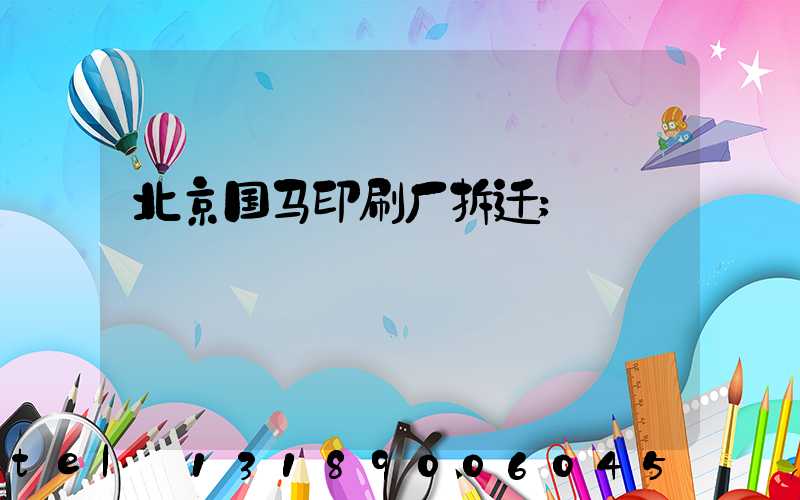 北京国马印刷厂拆迁