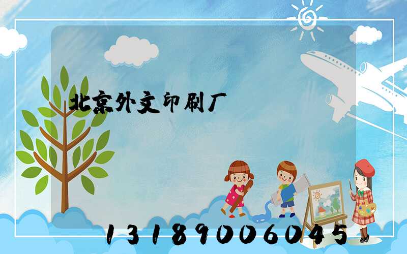 北京外文印刷厂