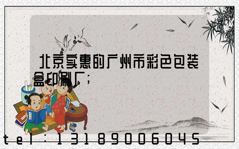 北京实惠的广州市彩色包装盒印刷厂