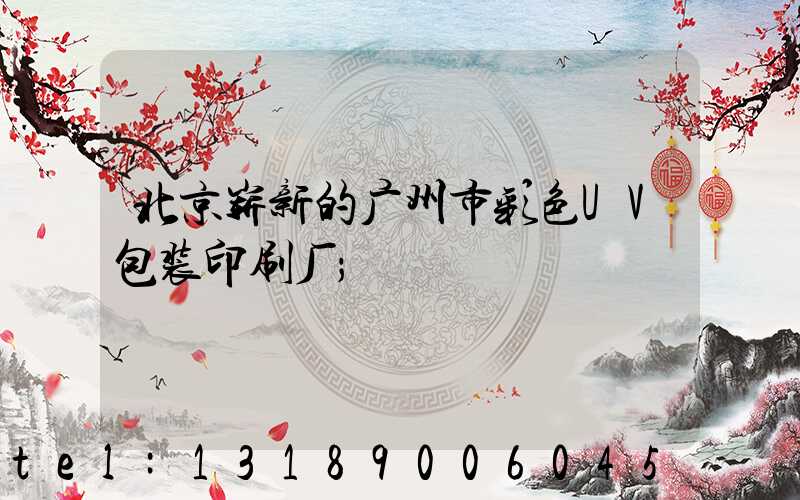 北京崭新的广州市彩色UV包装印刷厂