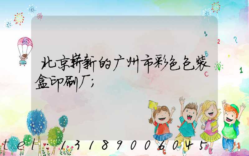 北京崭新的广州市彩色包装盒印刷厂