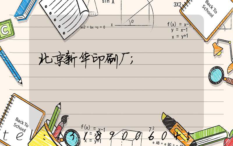 北京新华印刷厂