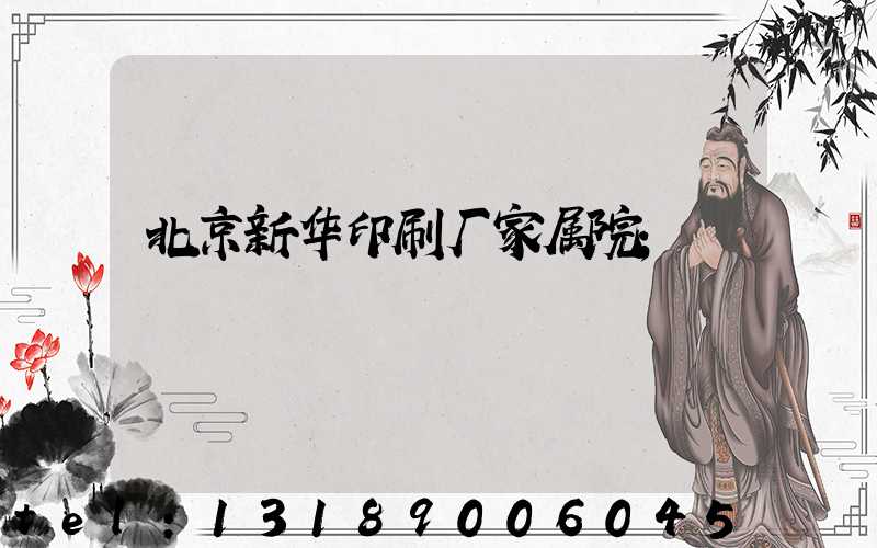 北京新华印刷厂家属院