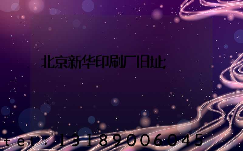 北京新华印刷厂旧址