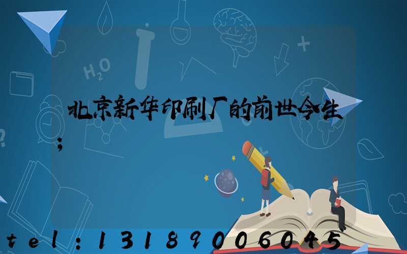 北京新华印刷厂的前世今生