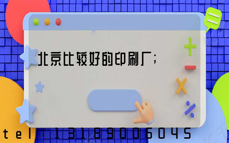 北京比较好的印刷厂