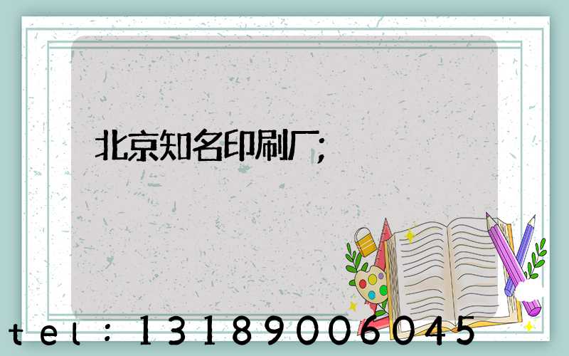 北京知名印刷厂