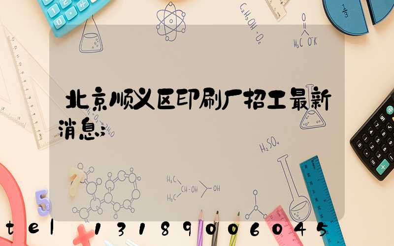 北京顺义区印刷厂招工最新消息