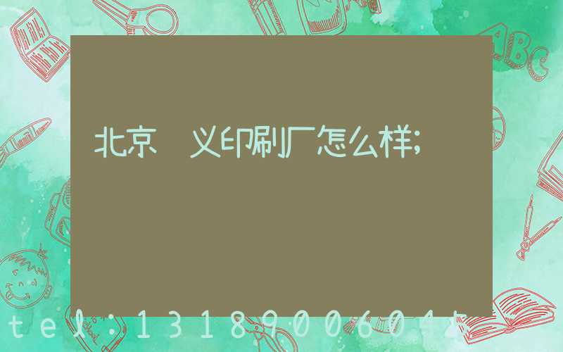 北京顺义印刷厂怎么样