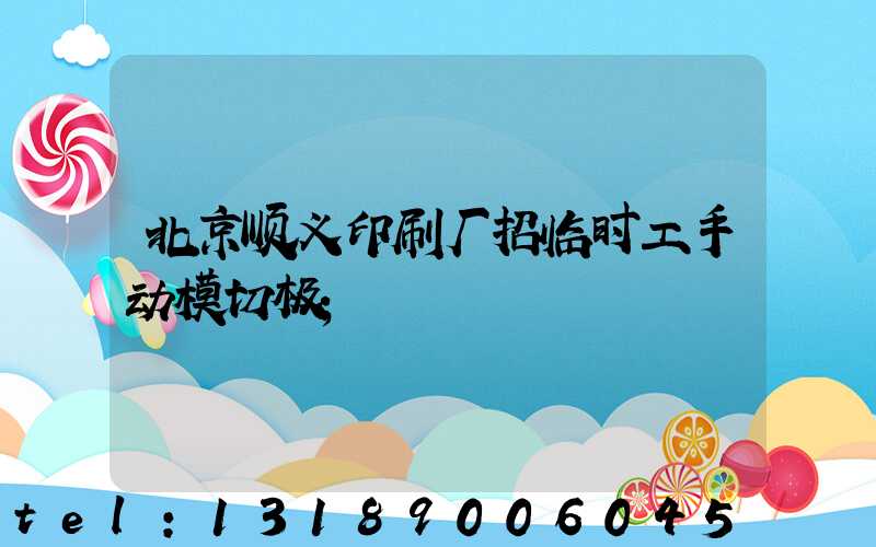北京顺义印刷厂招临时工手动模切极