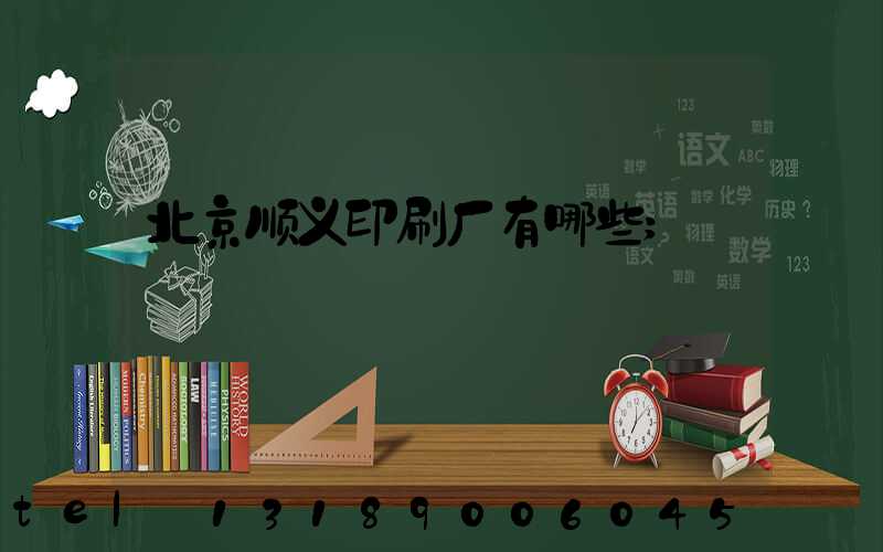 北京顺义印刷厂有哪些
