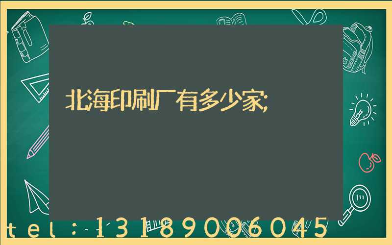 北海印刷厂有多少家