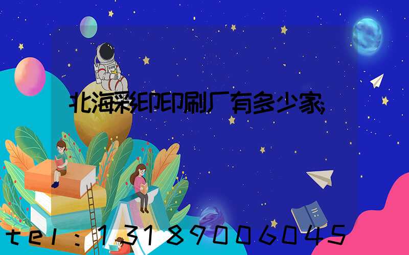 北海彩印印刷厂有多少家