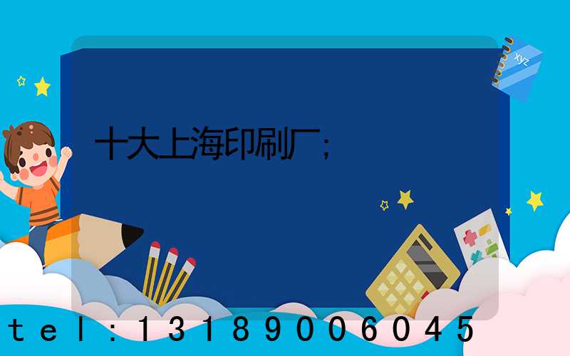 十大上海印刷厂