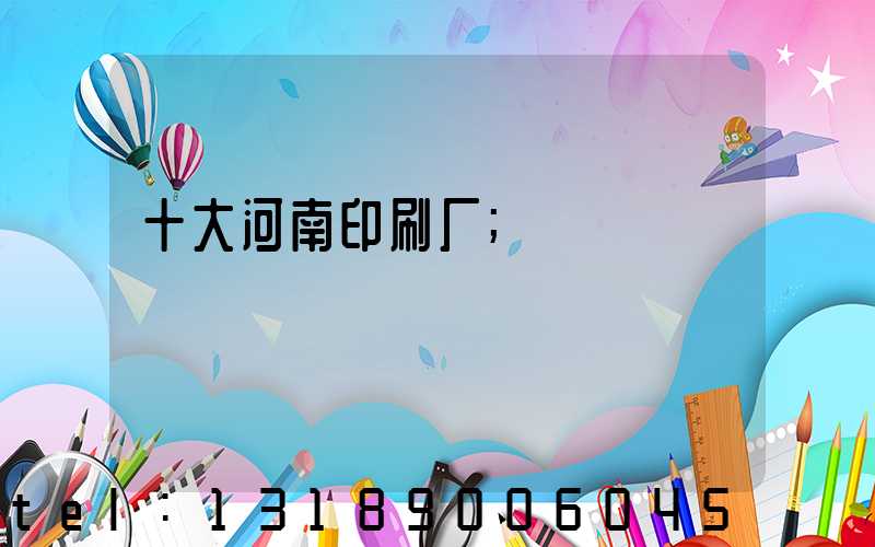 十大河南印刷厂