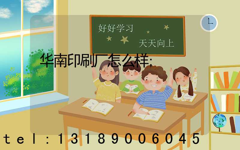 华南印刷厂怎么样