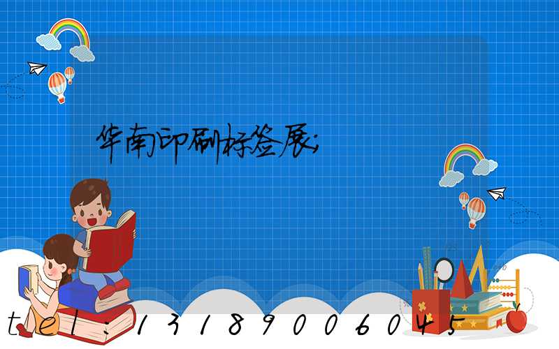 华南印刷标签展