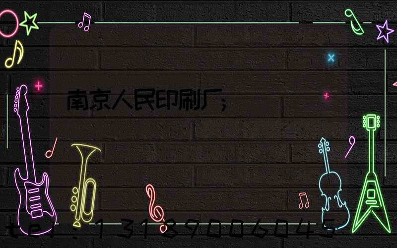 南京人民印刷厂