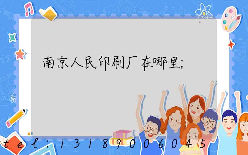 南京人民印刷厂在哪里