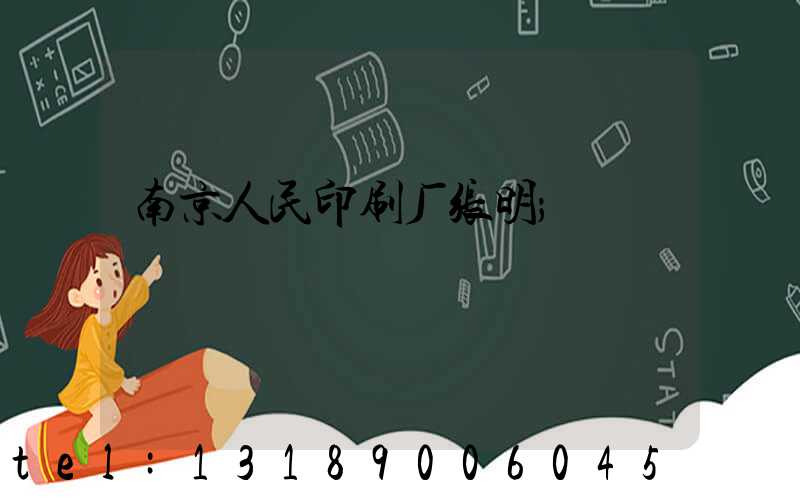 南京人民印刷厂张明