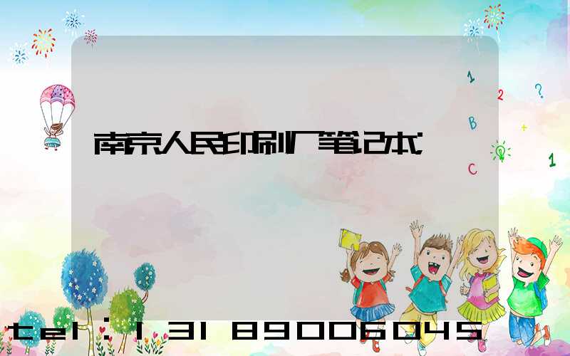 南京人民印刷厂笔记本