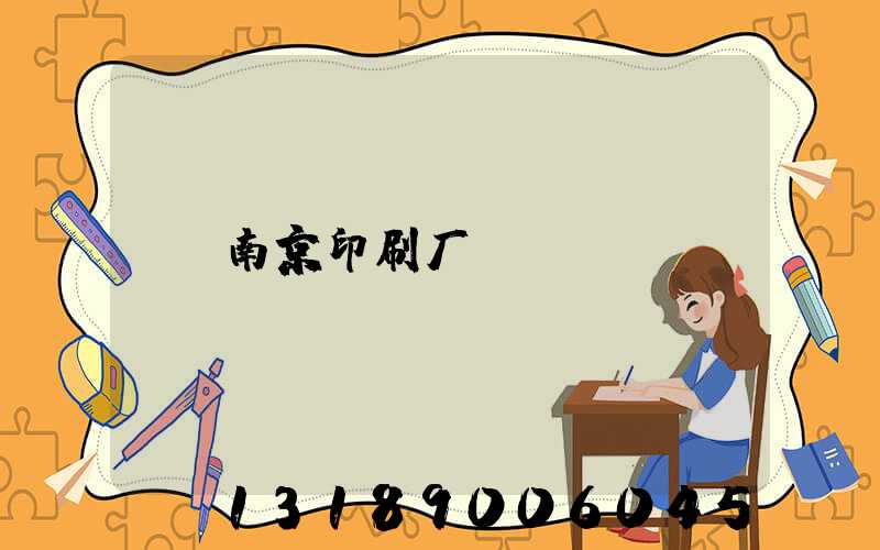 南京印刷厂