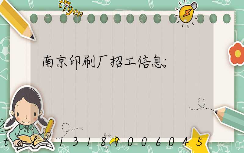 南京印刷厂招工信息