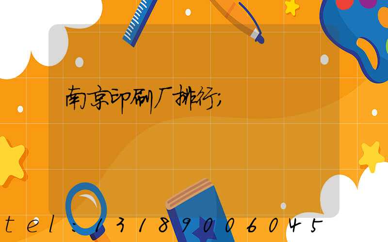 南京印刷厂排行