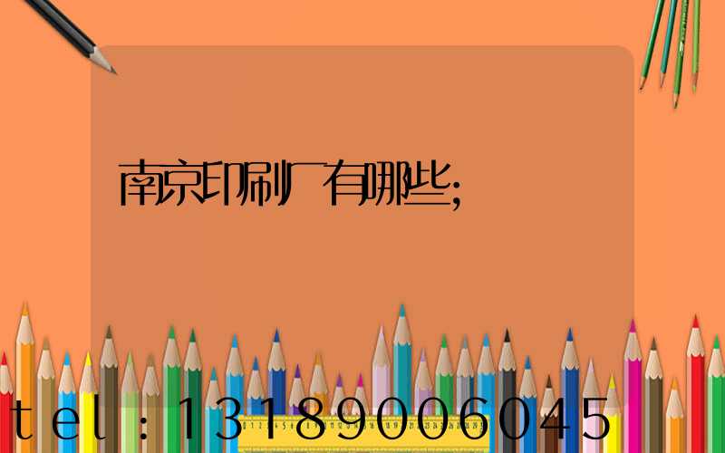 南京印刷厂有哪些