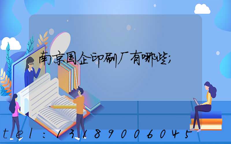南京国企印刷厂有哪些
