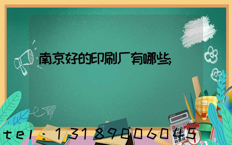 南京好的印刷厂有哪些