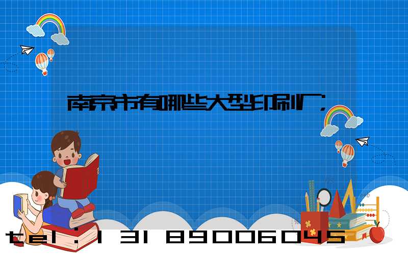 南京市有哪些大型印刷厂