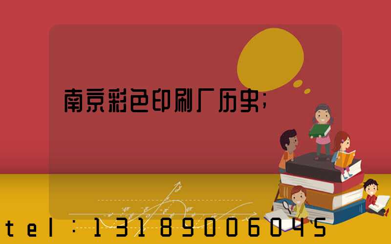 南京彩色印刷厂历史