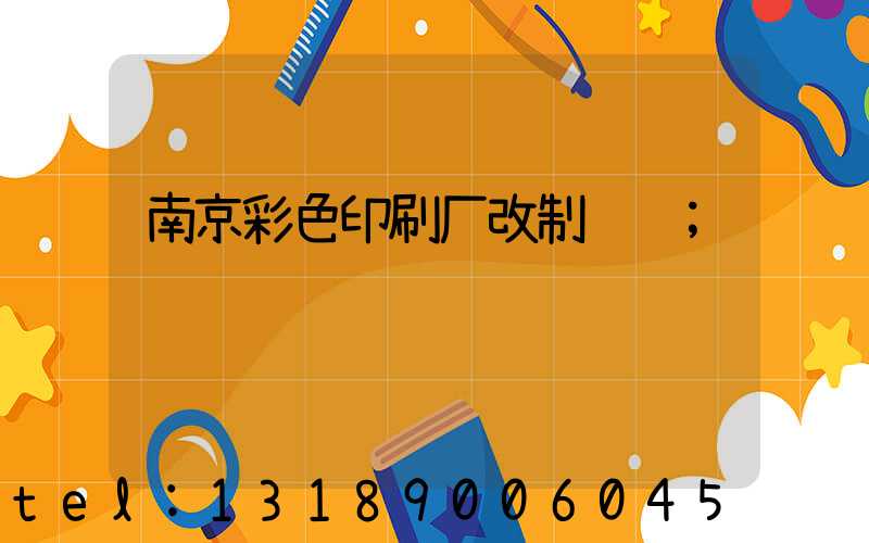 南京彩色印刷厂改制细节