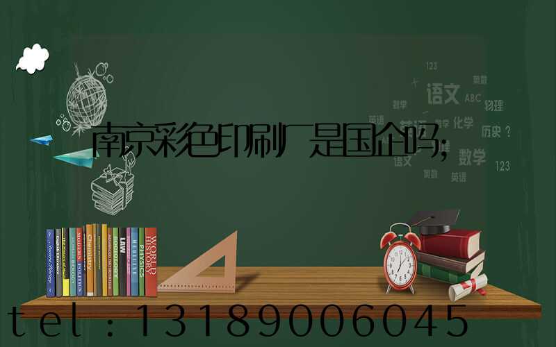 南京彩色印刷厂是国企吗