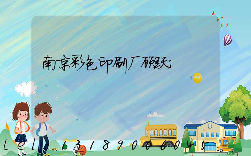 南京彩色印刷厂顾跃