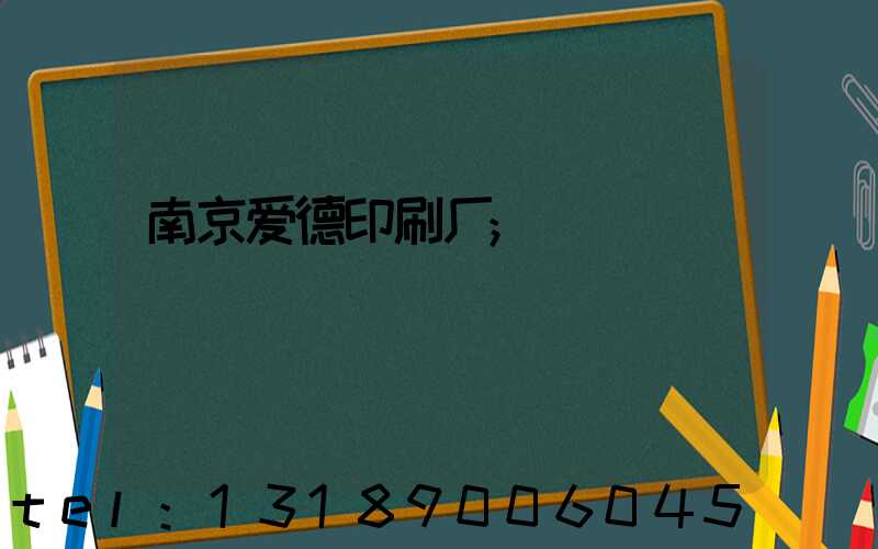 南京爱德印刷厂