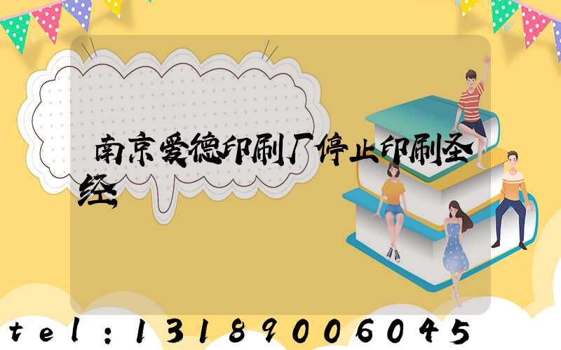 南京爱德印刷厂停止印刷圣经