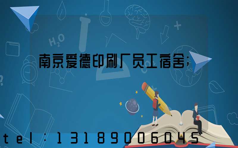 南京爱德印刷厂员工宿舍