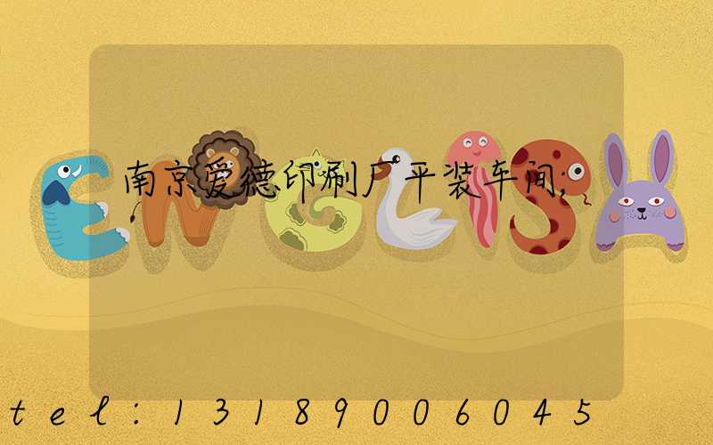 南京爱德印刷厂平装车间