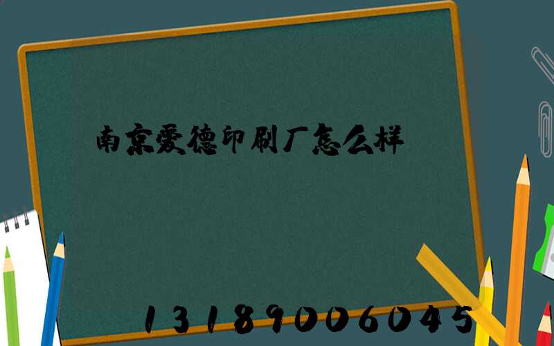 南京爱德印刷厂怎么样