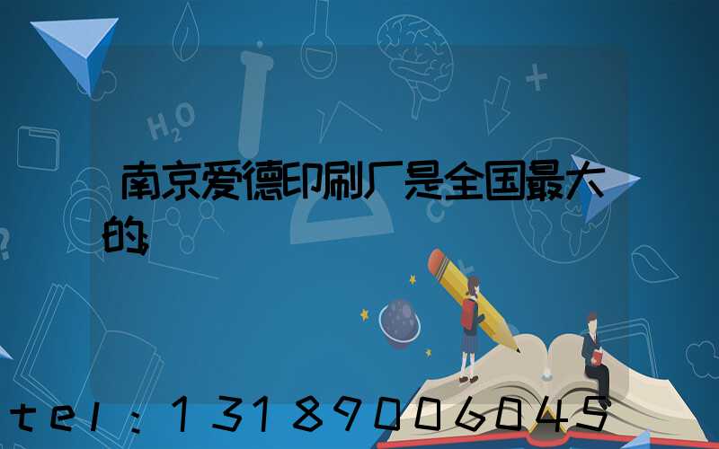 南京爱德印刷厂是全国最大的