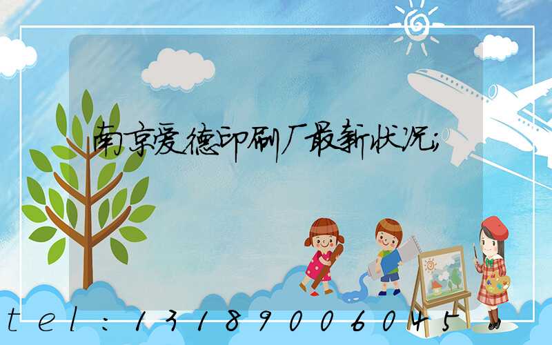 南京爱德印刷厂最新状况