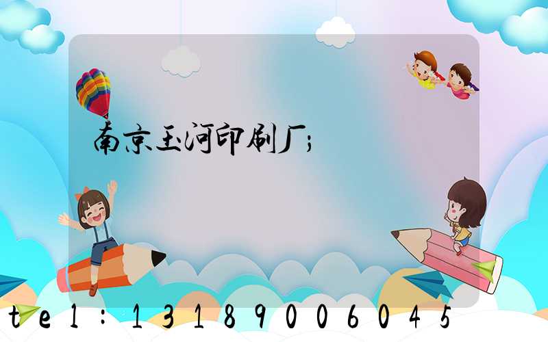 南京玉河印刷厂