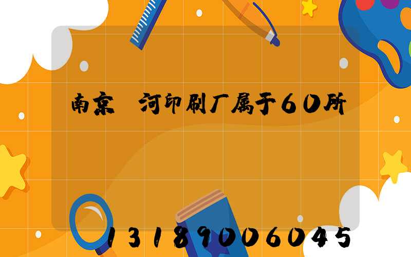 南京玉河印刷厂属于60所